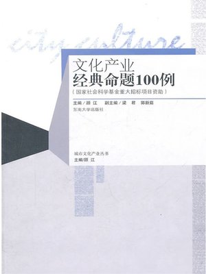cover image of 文化产业经典命题100例 (100 Classic Propositions about Cultural Industry)